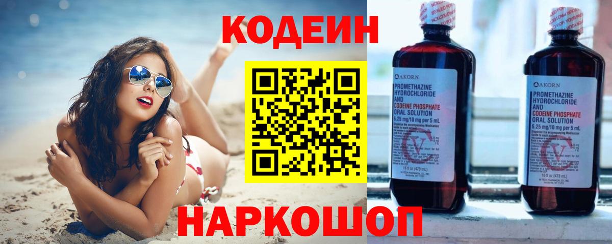 Кодеин Purple Drank Алушта